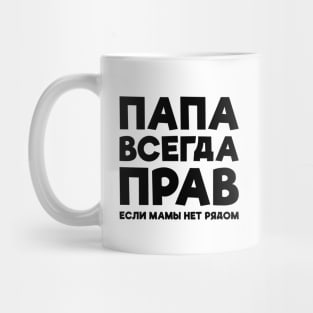 Dad Is Always Right T-shirt Funny Russian Tee Russia Joke Mug